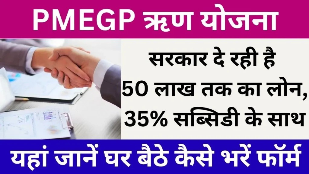 PMEGP Loan Apply Online