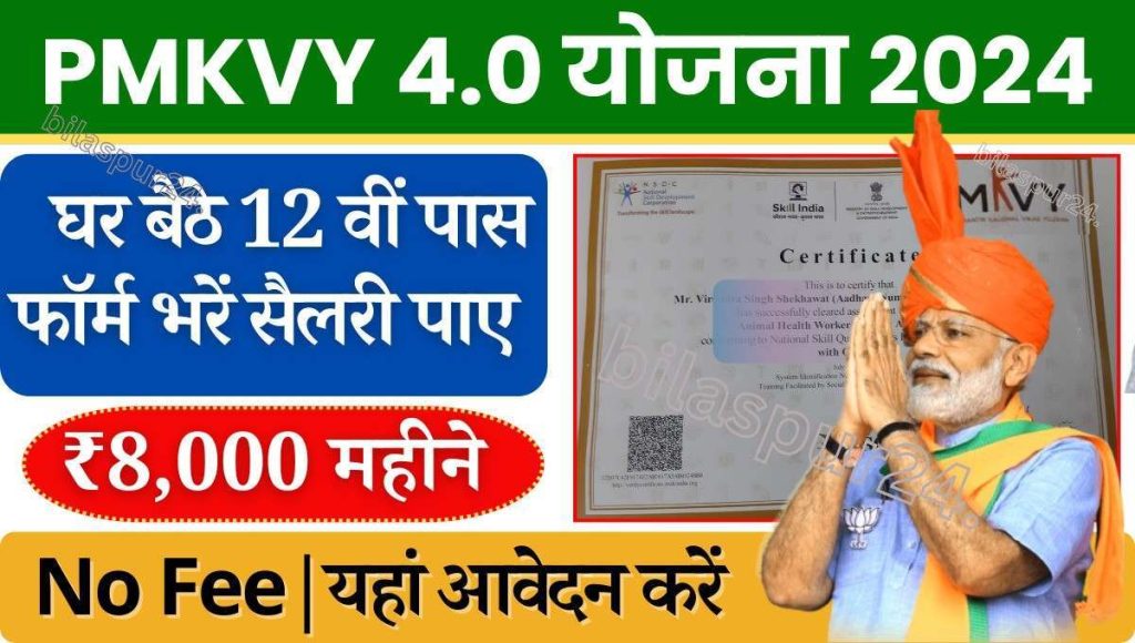 PMKVY-yojana-4.0