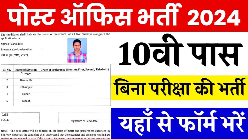 Post Office Bharti Apply Online