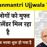 Pradhanmantri Ujjwala Yojana Apply Online