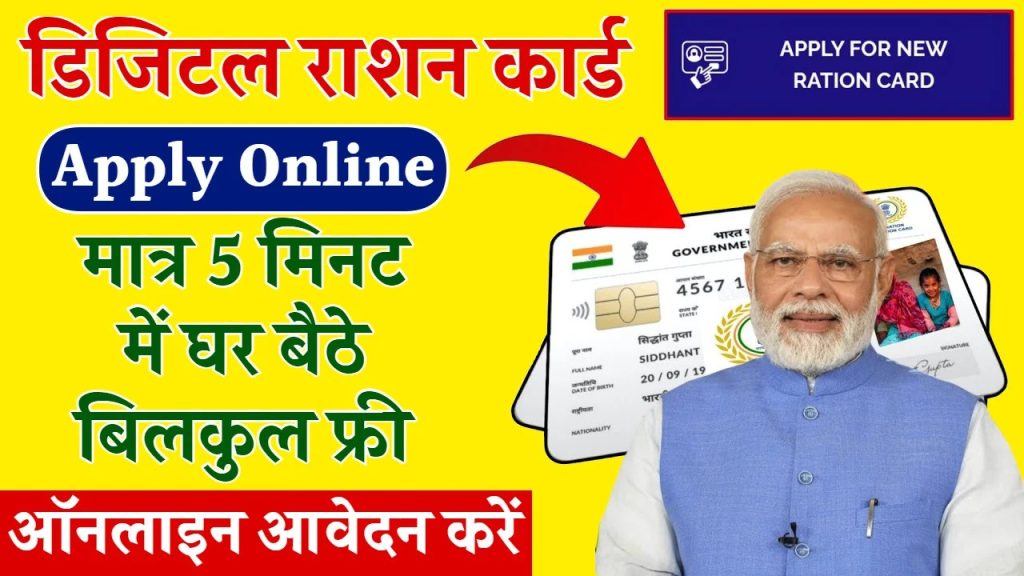 Ration Card New Apply Online