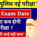 UP Police Re-Exam Date Release