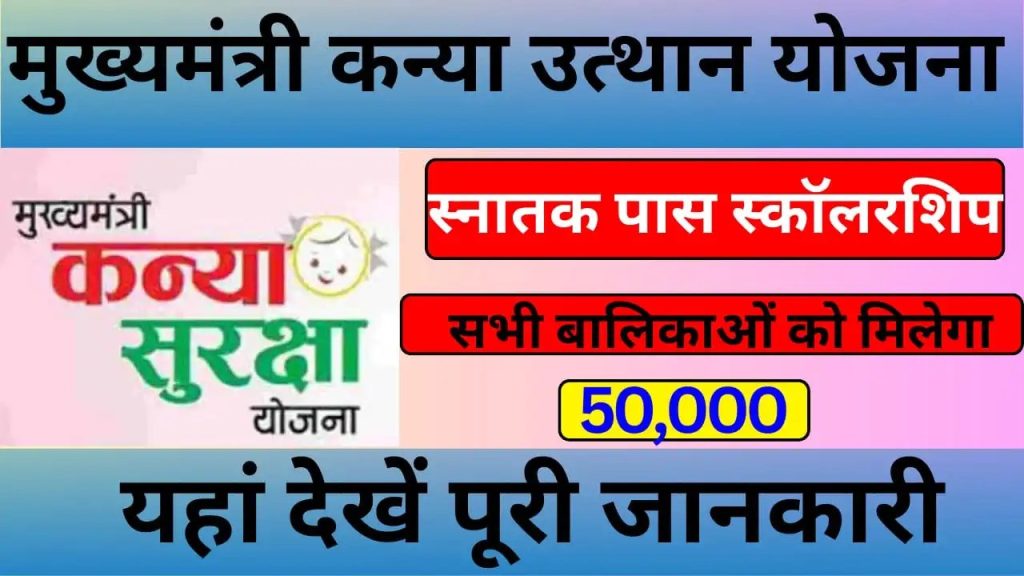 Kanya Utthan Yojana Bihar