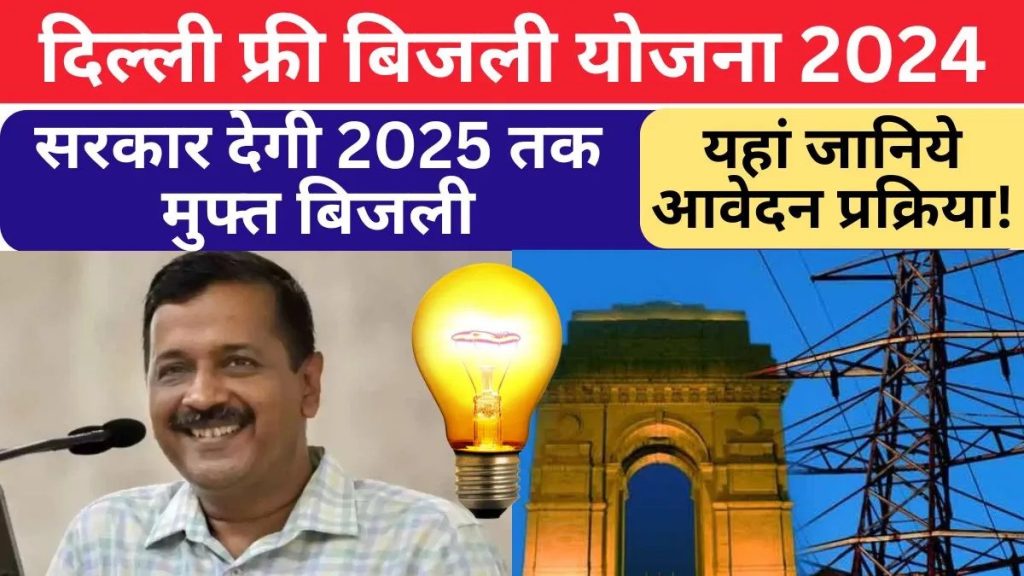 Delhi Free Bijli Yojana