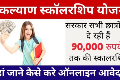 E Kalyan Scholarship Yojana Apply Online