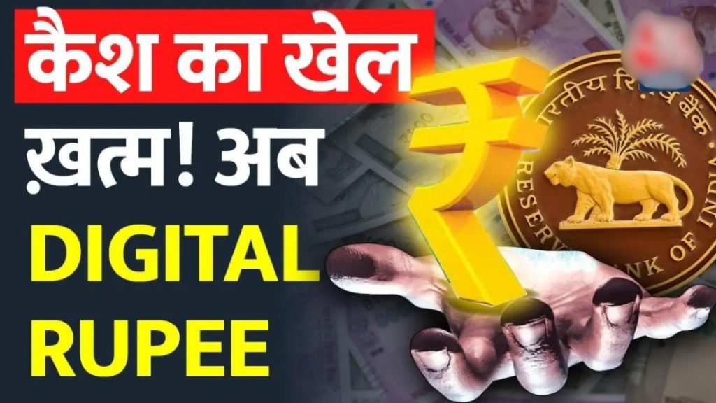 Digital Rupee Note Kya Hai