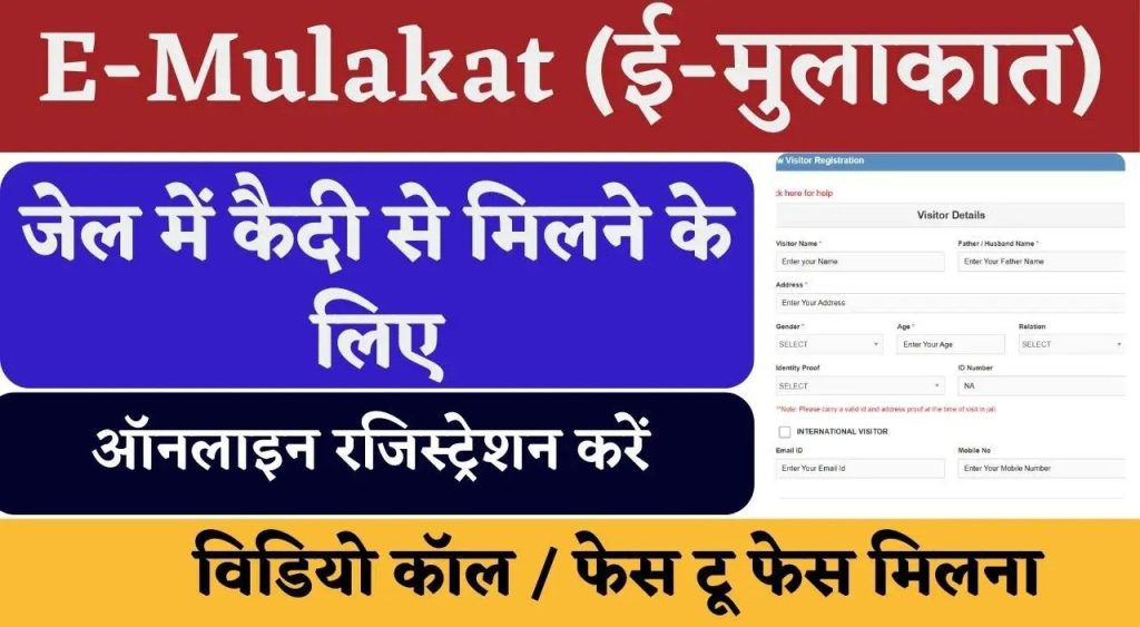 E Mulakat Registration Apply Online