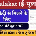 E Mulakat Registration Apply Online