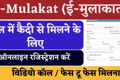 E Mulakat Registration Apply Online