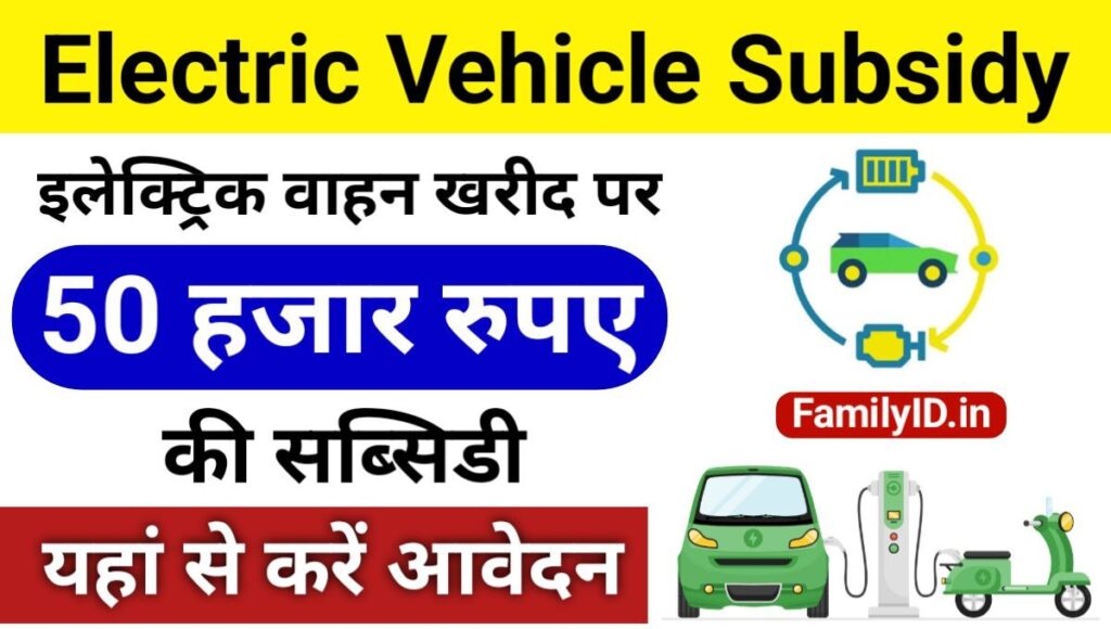 Electric Vehicle Subsidy