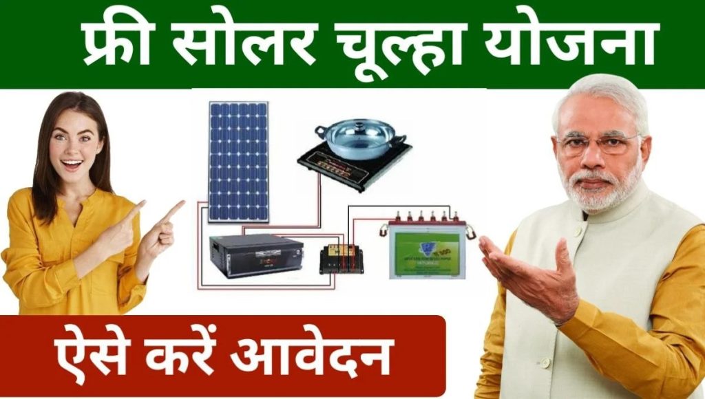 Free Solar Stove Yojana Benefits Apply Online