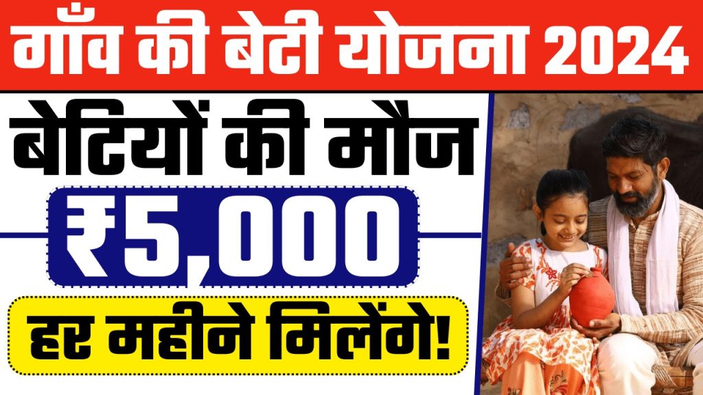 Gaon Ki Beti Yojana Apply Online