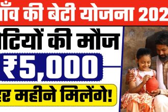 Gaon Ki Beti Yojana Apply Online