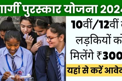 Gargi Puraskar Yojana Apply Online