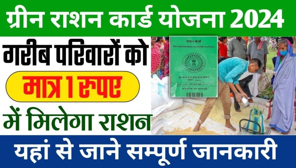 Green Ration Card Yojana Apply Online