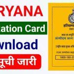 Haryana Ration Card Download kaise Kare