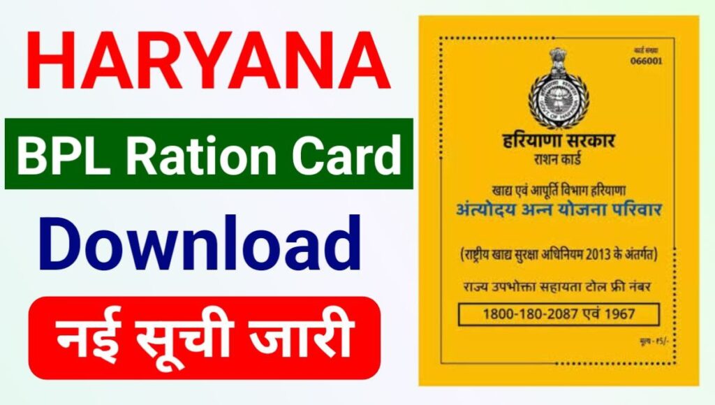 Haryana Ration Card Download kaise Kare