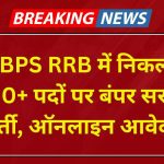 IBPS RRB Recruitment Apply Online