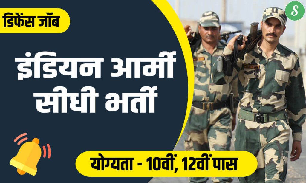 Indian Army Sarkari Vacancy Recruitment