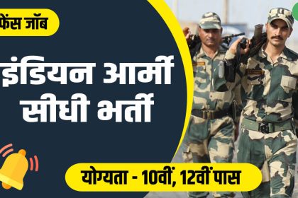 Indian Army Sarkari Vacancy Recruitment