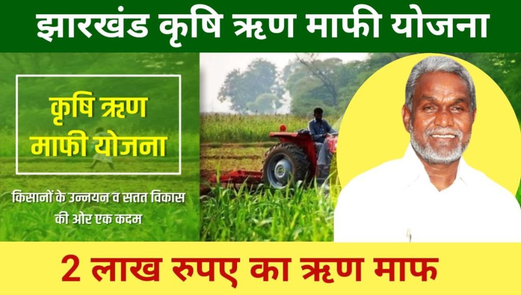 Jharkhand Krishi Rin Mafi Yojana Apply Online