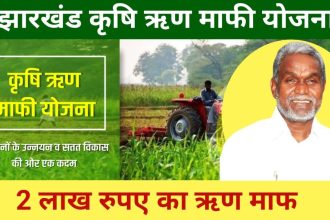 Jharkhand Krishi Rin Mafi Yojana Apply Online