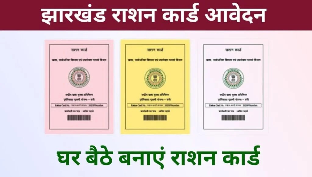 Jharkhand Ration Card Apply Online