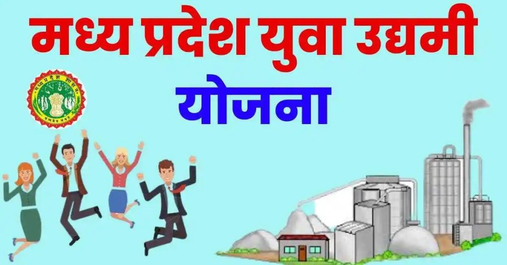 MP Yuva Udyami Yojana Apply Online