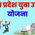 MP Yuva Udyami Yojana Apply Online