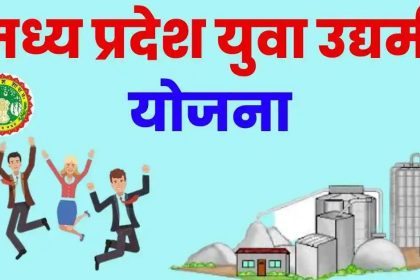 MP Yuva Udyami Yojana Apply Online