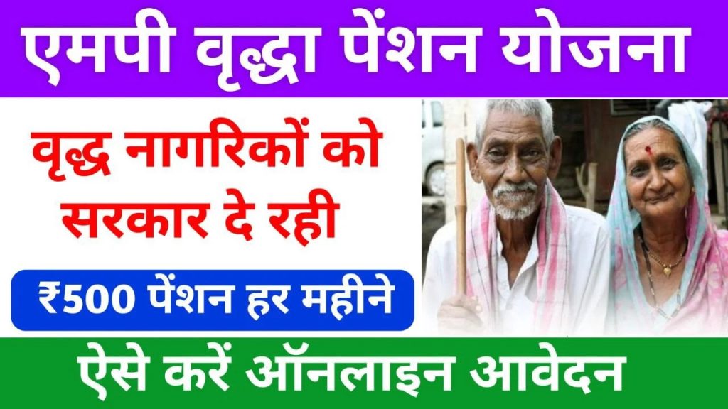 Madhya Pradesh Vridha Pension Yojana Apply Online