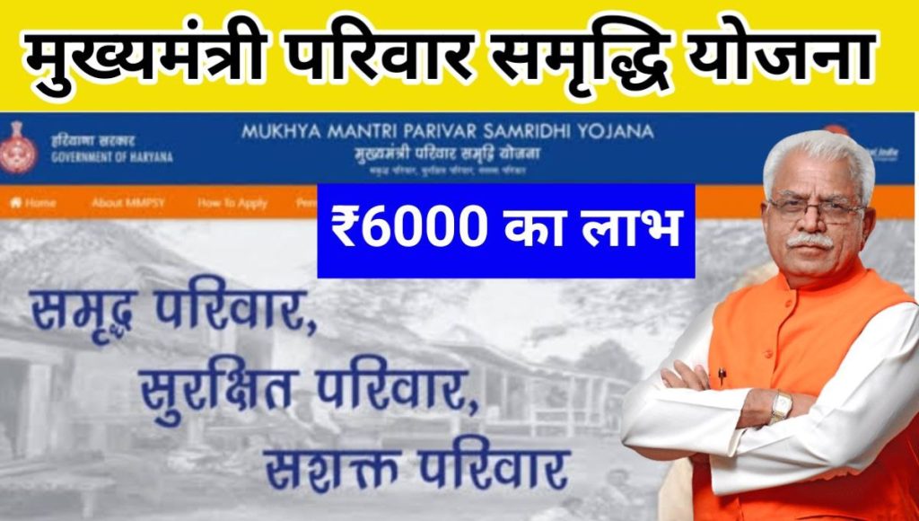 Mukhyamantri Parivar Samridhi Yojana Apply Online