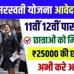 Namo Saraswati Yojana Apply Online