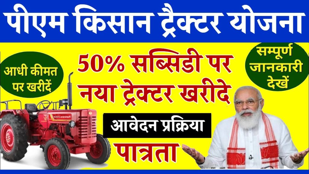 PM Kisan Tractor Yojana Apply Online