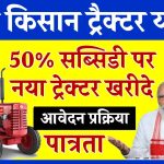 PM Kisan Tractor Yojana Apply Online