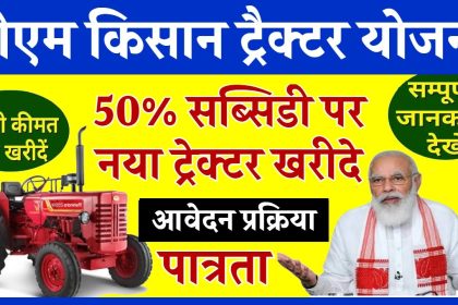 PM Kisan Tractor Yojana Apply Online