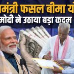 Pradhan Mantri Fasal Bima Yojana Online Registration