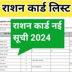 Punjab Ration Card List Kaise Nikale