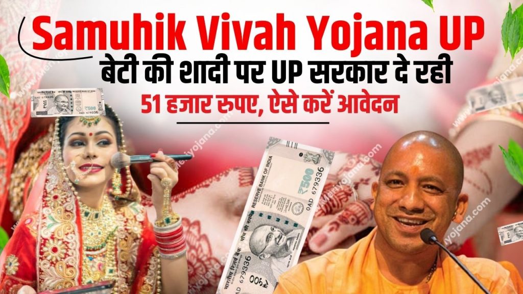 UP Mukhyamantri Samuhik Vivah Yojana