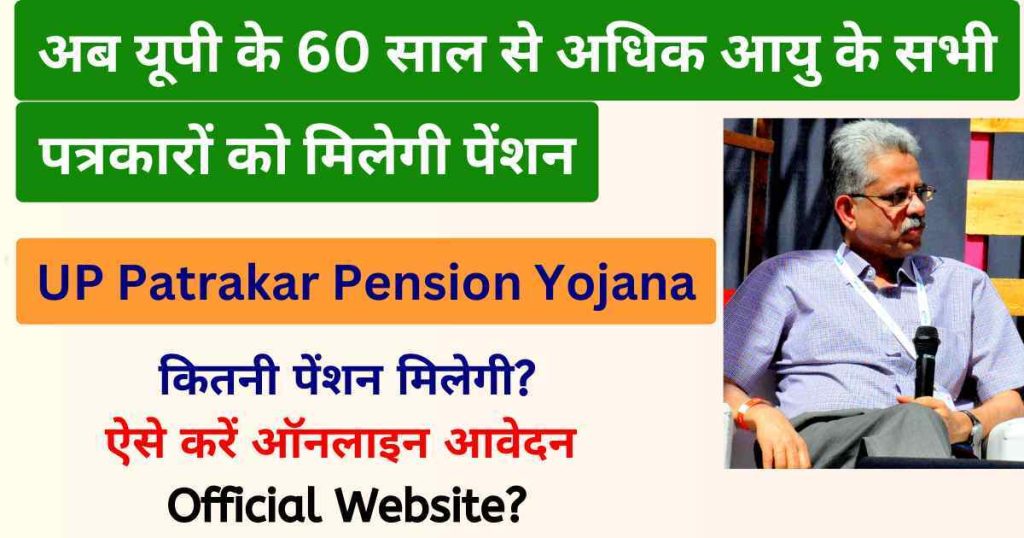 UP Patrakar Pension Yojana Apply Online