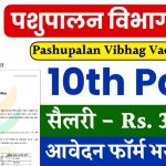 Pashupalan Vibhag Vacancy