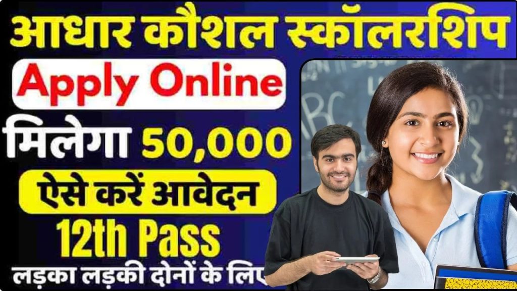 Aadhaar Kaushal Scholarship Apply Online