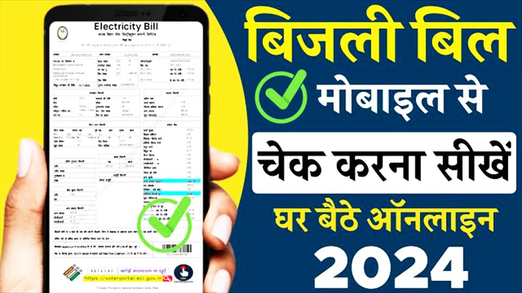 Bijli Bill Check Kaise Kare