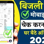 Bijli Bill Check Kaise Kare