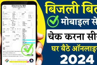 Bijli Bill Check Kaise Kare