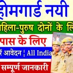 CG Home Guard Bharti Apply Online