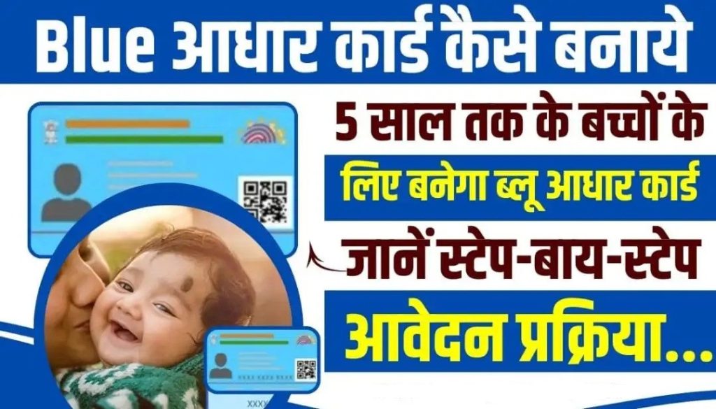 Children Blue Aadhaar Card Kaise Banaye