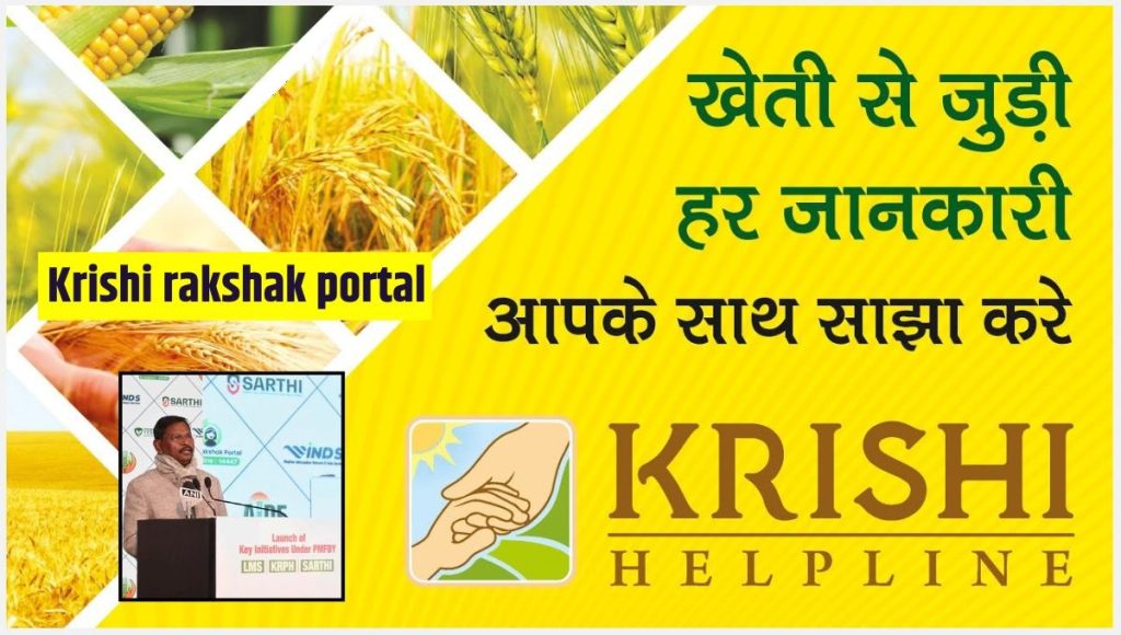 Krishi Rakshak Portal Login