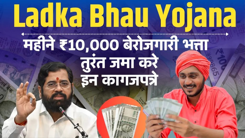 Ladka Bhau Yojana Maharashtra