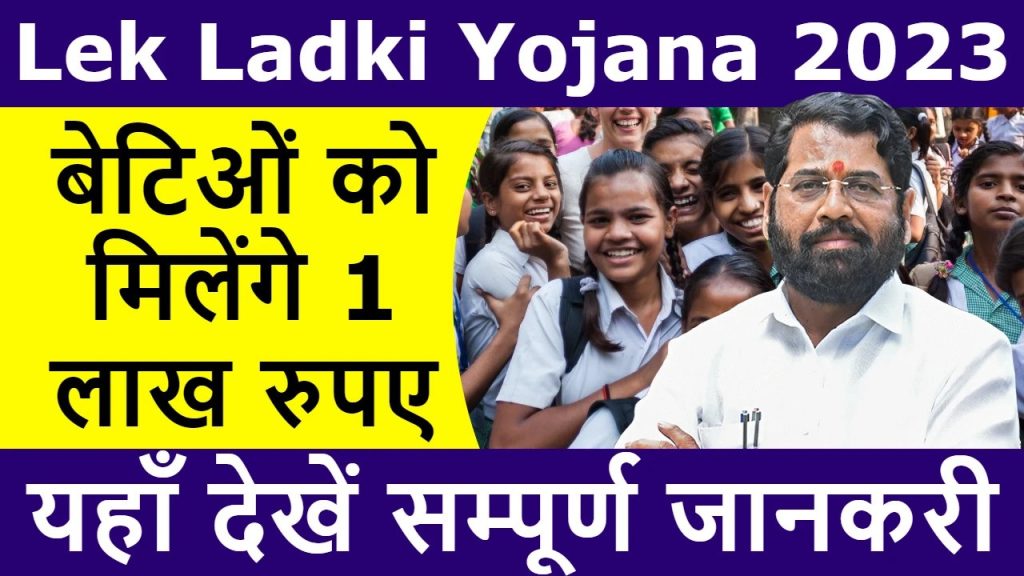 Lek Ladki Yojana Apply Online